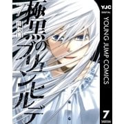 極黒のブリュンヒルデ 7（ヤングジャンプコミックス） [電子書籍]