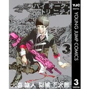 バイオーグ・トリニティ 3（ヤングジャンプコミックス） [電子書籍]