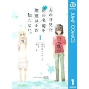 あの日見た花の名前を僕達はまだ知らない。 1（ジャンプコミックス） [電子書籍]