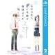 あの日見た花の名前を僕達はまだ知らない。 2（ジャンプコミックス） [電子書籍]