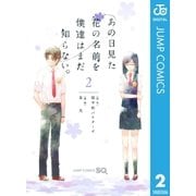 あの日見た花の名前を僕達はまだ知らない。 2（ジャンプコミックス） [電子書籍]
