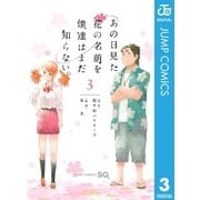 あの日見た花の名前を僕達はまだ知らない。 3（ジャンプコミックス） [電子書籍]
