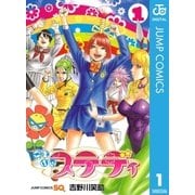 ごきげんステディ 1（ジャンプコミックス） [電子書籍]