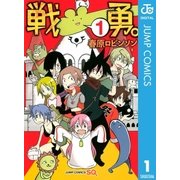 戦勇。 1（ジャンプコミックス） [電子書籍]