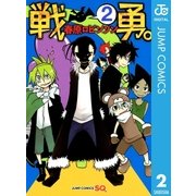 戦勇。 2（ジャンプコミックス） [電子書籍]