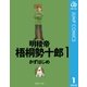 明稜帝梧桐勢十郎 1（集英社文庫） [電子書籍]