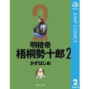 明稜帝梧桐勢十郎 2（集英社文庫） [電子書籍]