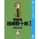 明稜帝梧桐勢十郎 3（集英社文庫） [電子書籍]