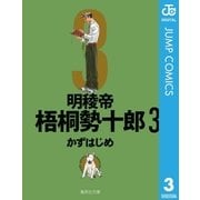 明稜帝梧桐勢十郎 3（集英社文庫） [電子書籍]