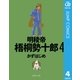 明稜帝梧桐勢十郎 4（集英社文庫） [電子書籍]