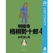 明稜帝梧桐勢十郎 4（集英社文庫） [電子書籍]
