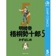 明稜帝梧桐勢十郎 5（集英社文庫） [電子書籍]