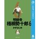 明稜帝梧桐勢十郎 6（集英社文庫） [電子書籍]