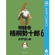 明稜帝梧桐勢十郎 6（集英社文庫） [電子書籍]