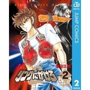 リングにかけろ2 2（集英社） [電子書籍]