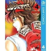 リングにかけろ2 4（集英社） [電子書籍]