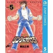 リングにかけろ2 5（集英社） [電子書籍]
