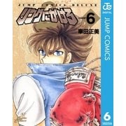 リングにかけろ2 6（集英社） [電子書籍]