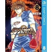 リングにかけろ2 8（集英社） [電子書籍]