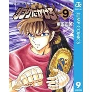 リングにかけろ2 9（集英社） [電子書籍]