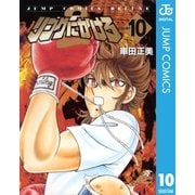 リングにかけろ2 10（集英社） [電子書籍]