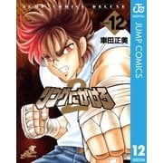 リングにかけろ2 12（集英社） [電子書籍]