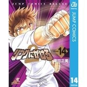 リングにかけろ2 14（集英社） [電子書籍]