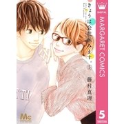 きょうは会社休みます。 5（マーガレットコミックス） [電子書籍]