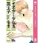 オオカミ少女と黒王子 8（マーガレットコミックス） [電子書籍]