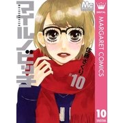 マイルノビッチ 10（マーガレットコミックス） [電子書籍]