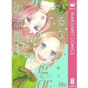 ひるなかの流星 8（集英社） [電子書籍]