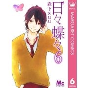 日々蝶々 6（マーガレットコミックス） [電子書籍]