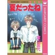 夏だったね（マーガレットコミックス） [電子書籍]