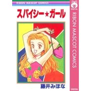 スパイシー★ガール（集英社） [電子書籍]