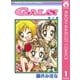 GALS！ 1（集英社） [電子書籍]