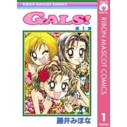 GALS！ 1（集英社） [電子書籍]
