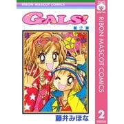 GALS！ 2（集英社） [電子書籍]