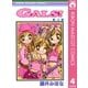 GALS！ 4（集英社） [電子書籍]