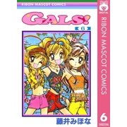 GALS！ 6（集英社） [電子書籍]