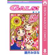 GALS！ 8（集英社） [電子書籍]
