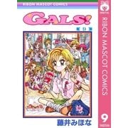 GALS！ 9（集英社） [電子書籍]