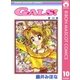 GALS！ 10（集英社） [電子書籍]