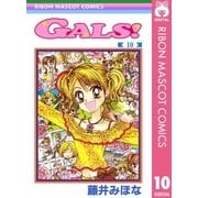GALS！ 10（集英社） [電子書籍]