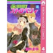 永田町ストロベリィ 4（りぼんマスコットコミックス） [電子書籍]