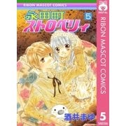 永田町ストロベリィ 5（りぼんマスコットコミックス） [電子書籍]