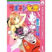 サボテンの秘密 1（りぼんマスコットコミックス） [電子書籍]