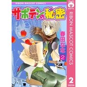 サボテンの秘密 2（りぼんマスコットコミックス） [電子書籍]