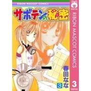 サボテンの秘密 3（りぼんマスコットコミックス） [電子書籍]