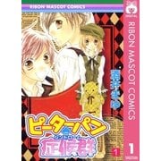ピーターパン・症候群 1（りぼんマスコットコミックス） [電子書籍]