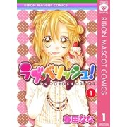 ラブ・ベリッシュ！ 1（りぼんマスコットコミックス） [電子書籍]